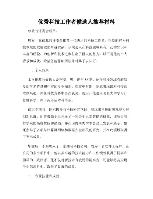 优秀科技工作者候选人推荐材料