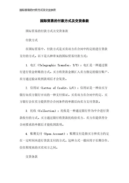 国际贸易的付款方式及交货条款