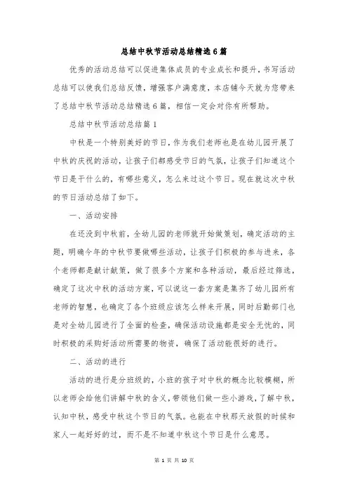 总结中秋节活动总结精选6篇