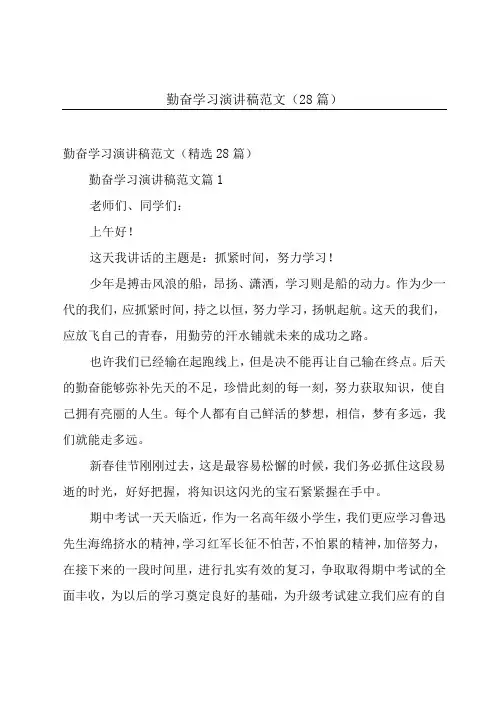 勤奋学习演讲稿范文(28篇)