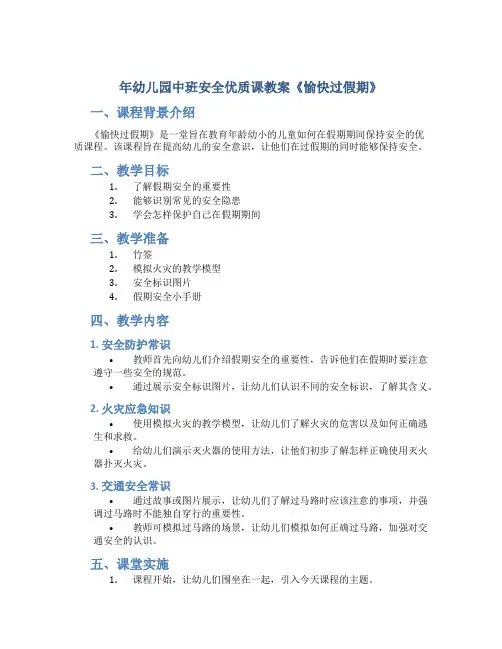 年幼儿园中班安全优质课教案《愉快过假期》