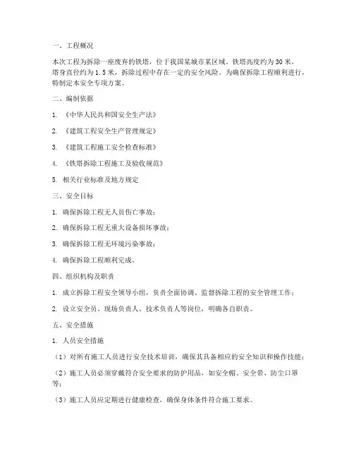 拆除铁塔的安全专项方案