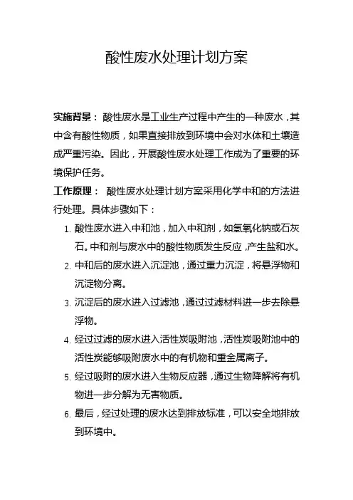 酸性废水处理计划方案(九)