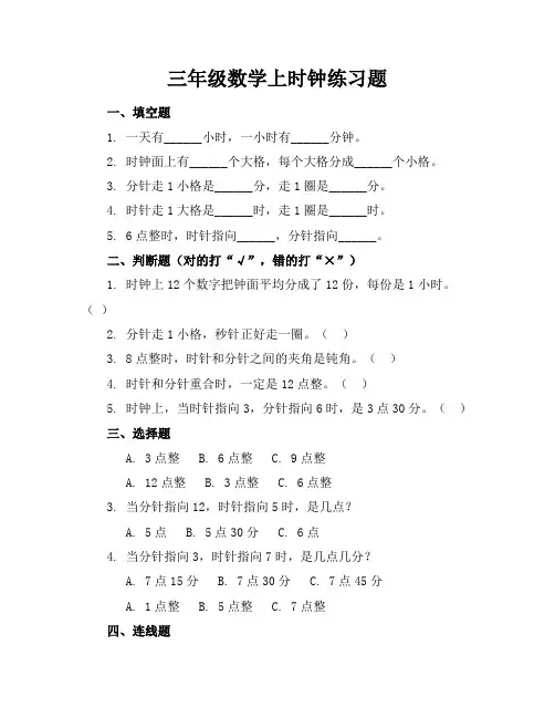 三年级数学上时钟练习题