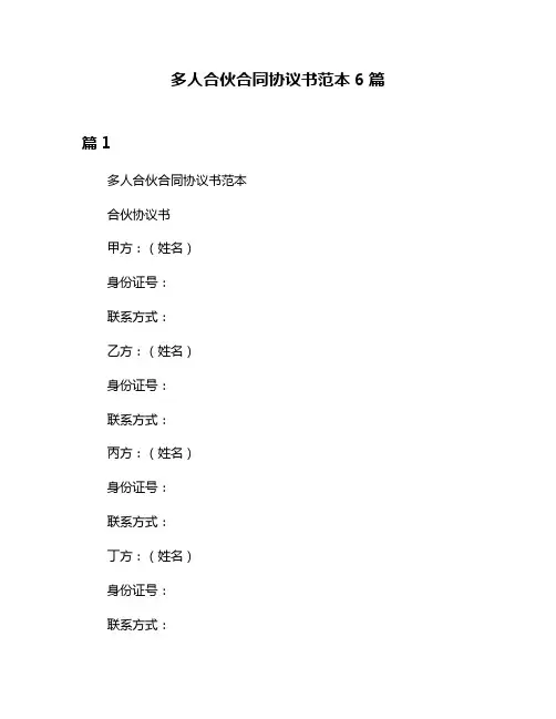 多人合伙合同协议书范本6篇