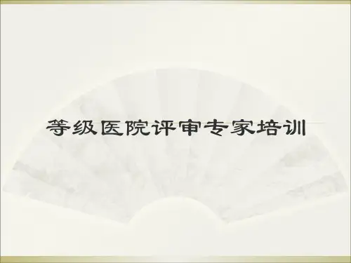 等级医院评审专家培训