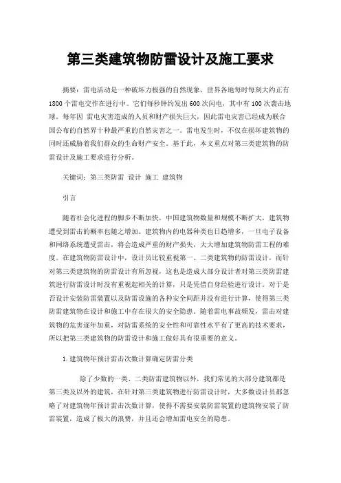 第三类建筑物防雷设计及施工要求