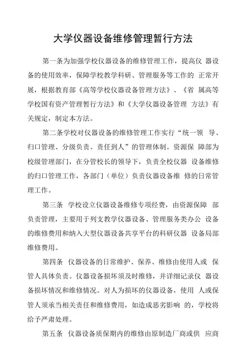 大学仪器设备维修管理暂行办法
