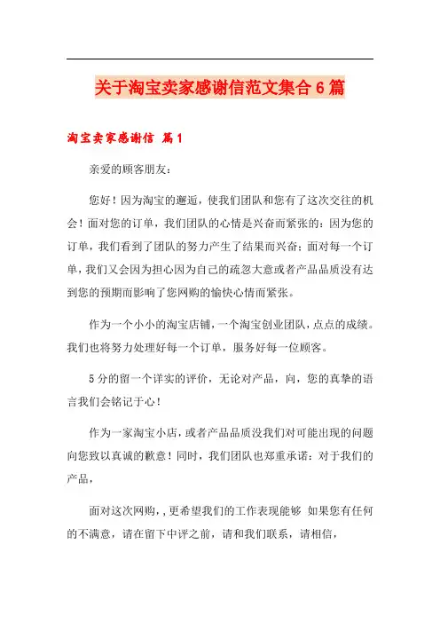 关于淘宝卖家感谢信范文集合6篇