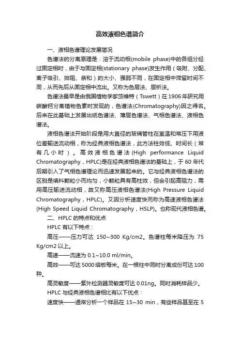 高效液相色谱简介