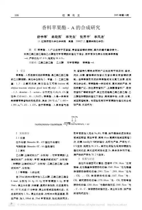 香料苹果酯_A的合成研究