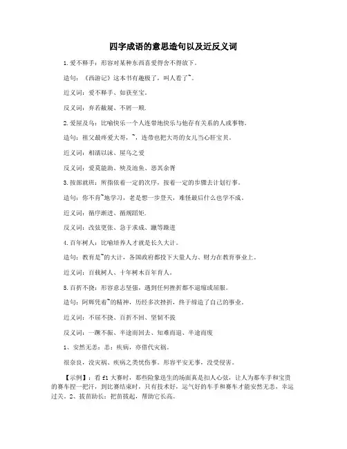四字成语的意思造句以及近反义词