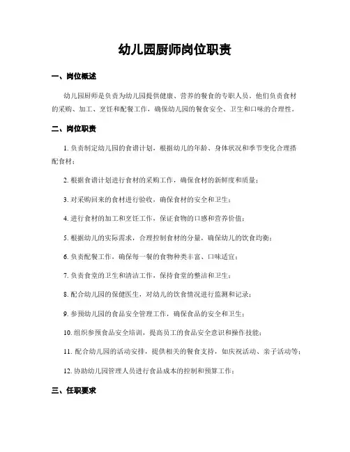 幼儿园厨师岗位职责