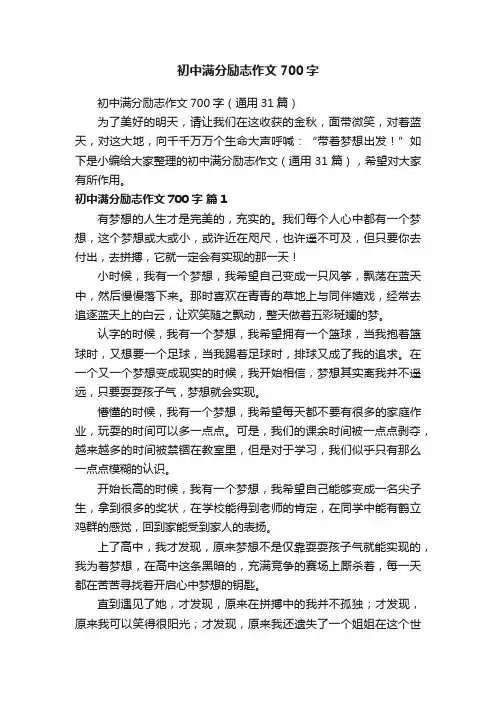 初中满分励志作文700字（通用31篇）