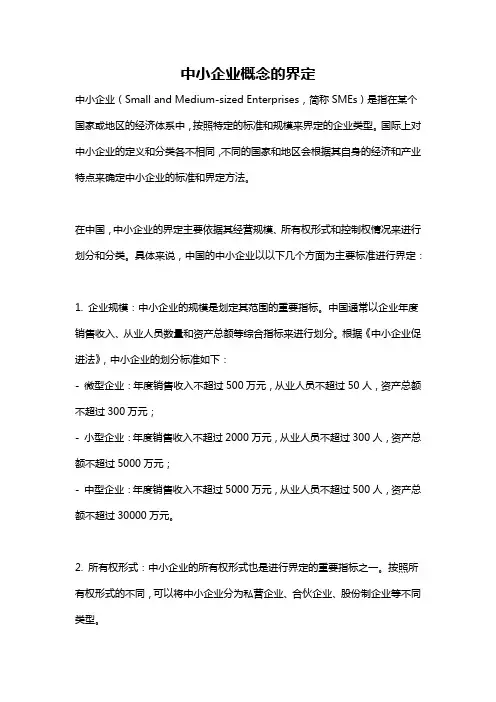 中小企业概念的界定