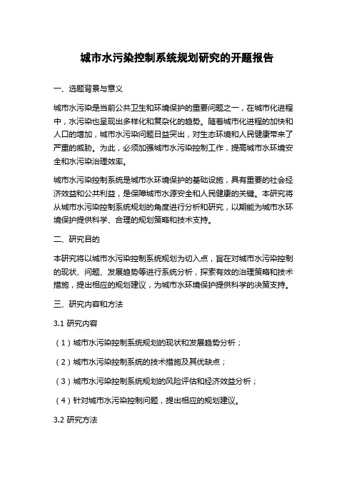 城市水污染控制系统规划研究的开题报告