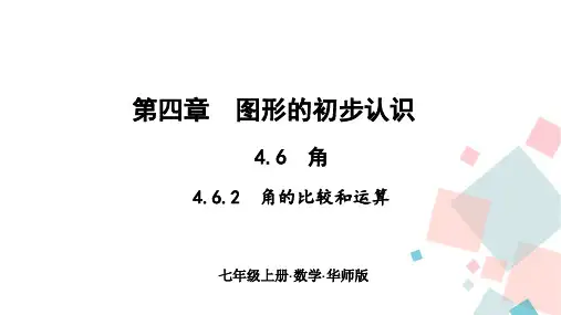 数学华东师大版七年级上册4.6.2角的比较和运算作业课件