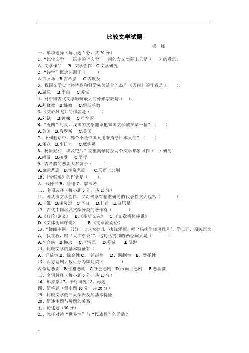 比较文学试题及参考答案