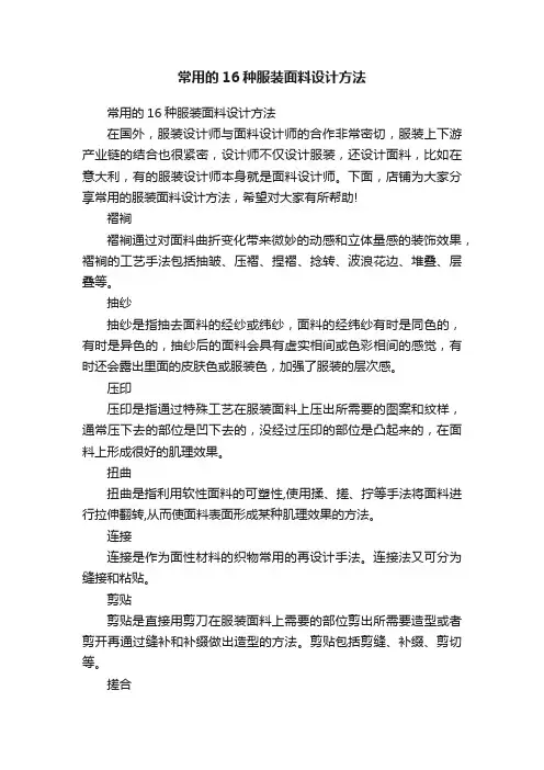 常用的16种服装面料设计方法