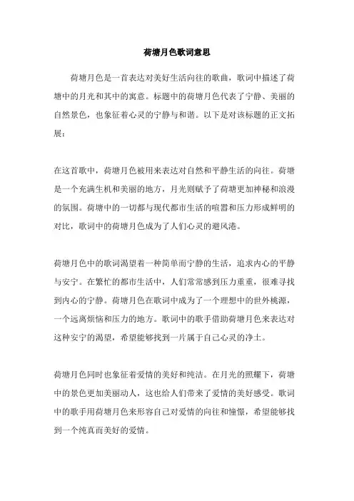 荷塘月色歌词意思