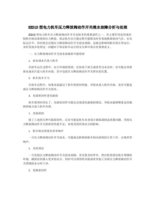 HXD1D型电力机车压力释放阀动作开关浸水故障分析与处理