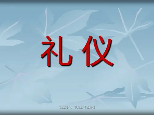 现在交际礼仪礼节培训ppt【精品ppt】