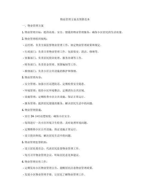 物业管理方案及预算范本