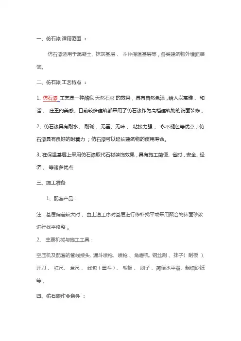 外墙装饰装修——仿石漆施工方案