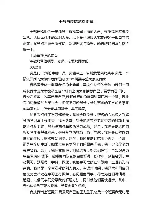 干部自荐信范文5篇