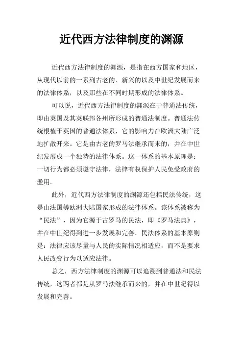 近代西方法律制度的渊源