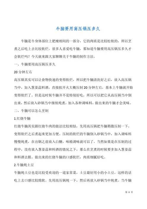 牛腩要用高压锅压多久