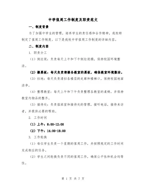 中学值周工作制度及职责范文(3篇)