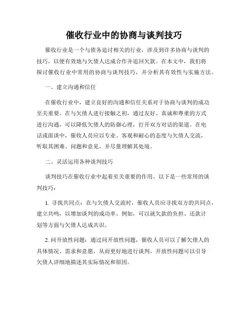 催收行业中的协商与谈判技巧