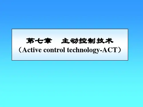 民用飞机自动飞行控制系统：第7章 主动控制技术