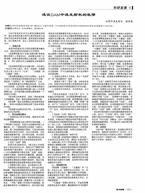 浅谈DAM中波发射机的故障