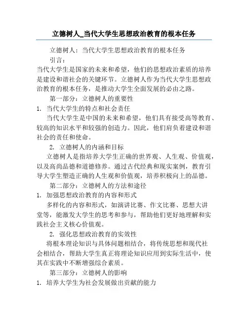 立德树人_当代大学生思想政治教育的根本任务