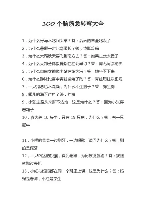 100个脑筋急转弯大全