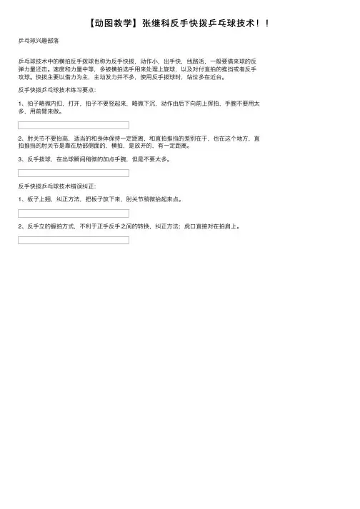 【动图教学】张继科反手快拨乒乓球技术！！