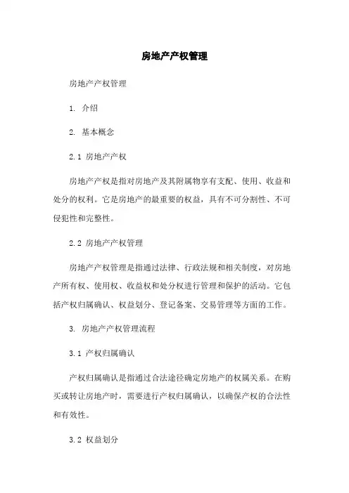 房地产产权管理