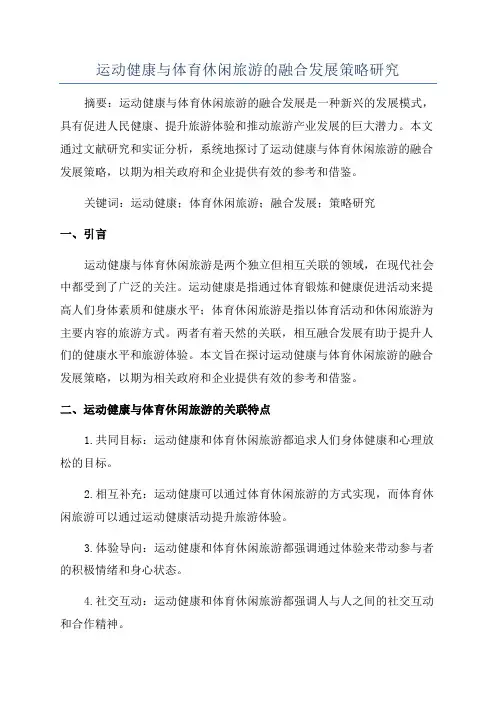 运动健康与体育休闲旅游的融合发展策略研究