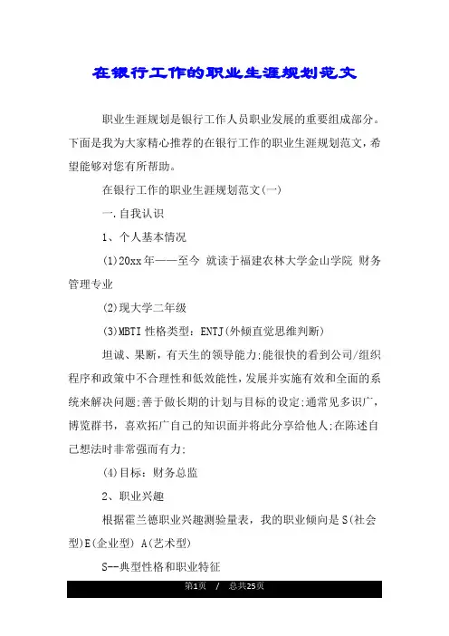在银行工作的职业生涯规划范文.doc