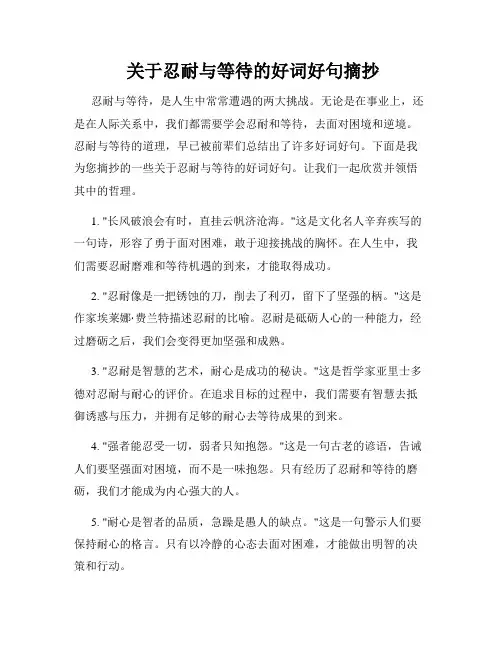  关于忍耐与等待的好词好句摘抄