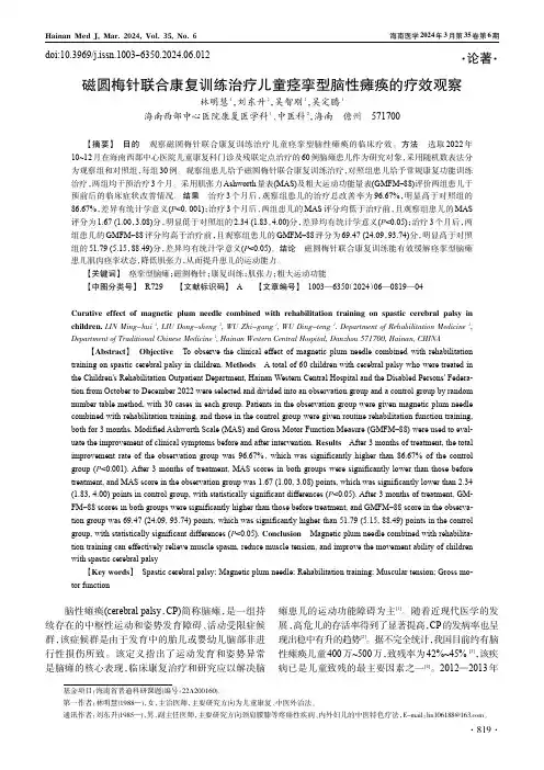 磁圆梅针联合康复训练治疗儿童痉挛型脑性瘫痪的疗效观察