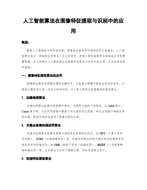 人工智能算法在图像特征提取与识别中的应用
