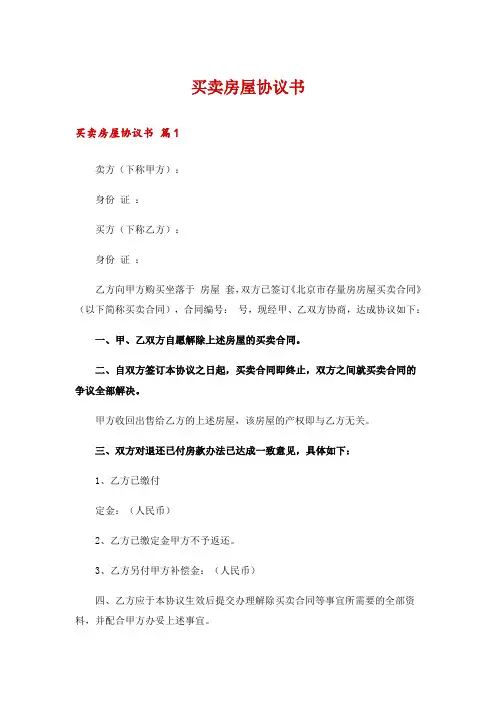 买卖房屋协议书