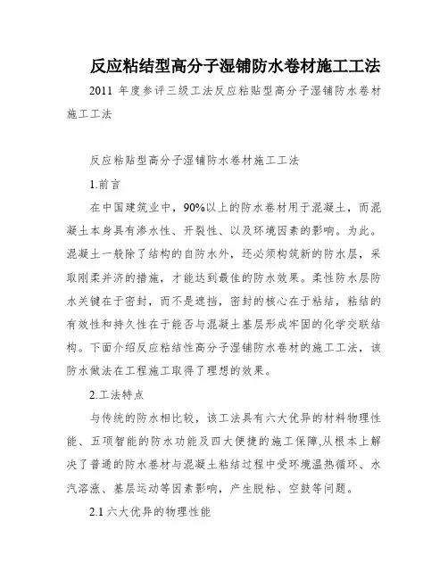 反应粘结型高分子湿铺防水卷材施工工法