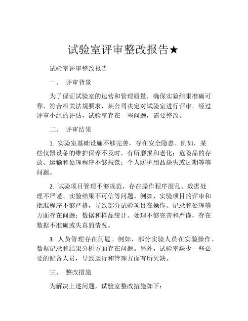 试验室评审整改报告★