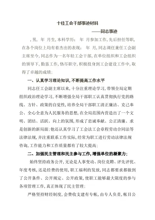 优秀工会干部事迹材料