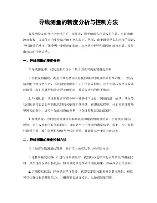 导线测量的精度分析与控制方法