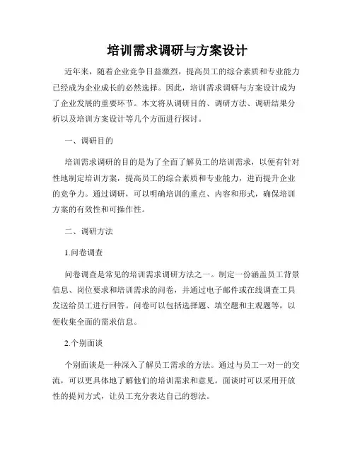 培训需求调研与方案设计
